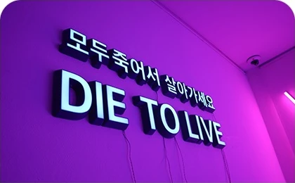 네온사인 간판 — DIE TO LIVE