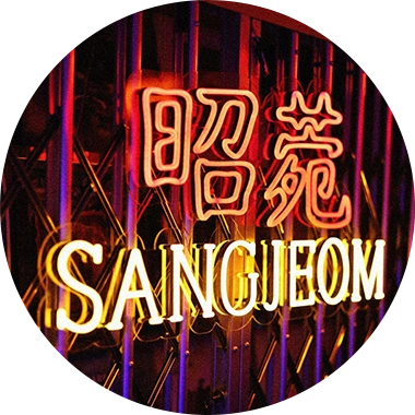 SANGJEOM 네온 사인 제작물