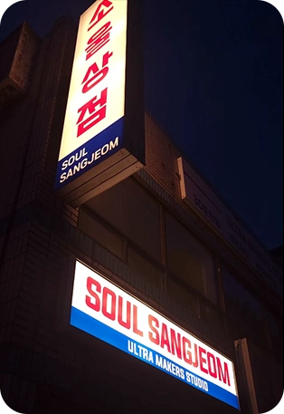 SOUL SANGJEOM 매장