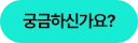 궁금하신가요?