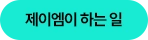 제이엠이 하는 일