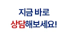 지금 바로 상담해보세요!